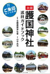 全国護国神社巡拝ガイドブック～ご朱印めぐりの旅～【電子書籍】[ 山中浩市 ]