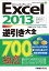 Excel 2013逆引き大全 700の極意