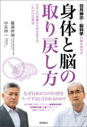 日月神示と脳科学が解き明かす　身体と脳の取り戻し方　日本人の覚醒が世界を変えるこれだけの理由