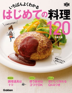 いちばんよくわかる はじめての料理120