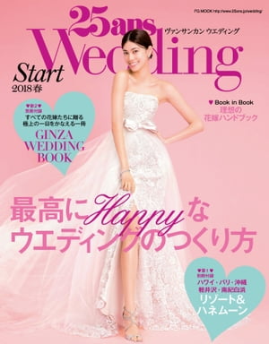 25ansウエディング 結婚準備スタート2018春