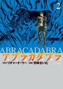 アブラカダブラ ～猟奇犯罪特捜室～（2）【電子書籍】 リチャード ウー