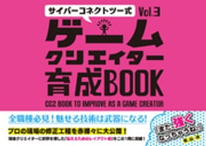 サイバーコネクトツー式・ゲームクリエイター育成BOOKVol.3