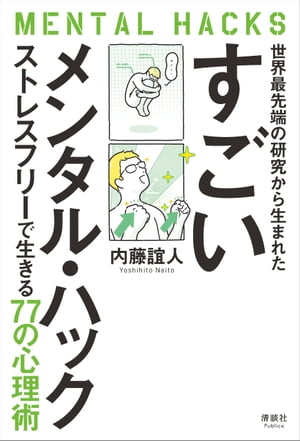 世界最先端の研究から生まれた すごいメンタル・ハック