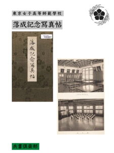 落成記念冩真帖(国会図書館コレクション)【電子書籍】[ 東京女子高等師範學校 ]