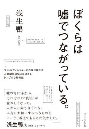 ぼくらは嘘でつながっている。 元NHKディレクターの作家が明かす人間関係の悩みが消えるシンプルな思考法【電子書籍】[ 浅生鴨 ]