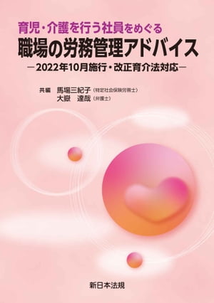 育児・介護を行う社員をめぐる　職場の労務管理アドバイスー2022年10月施行・改正育介法対応ー