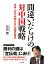 間違いだらけの対中国戦略　日本人だけが知らない中国の弱点