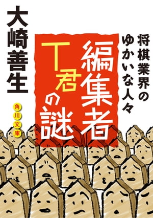 編集者Ｔ君の謎　将棋業界のゆかいな人びと