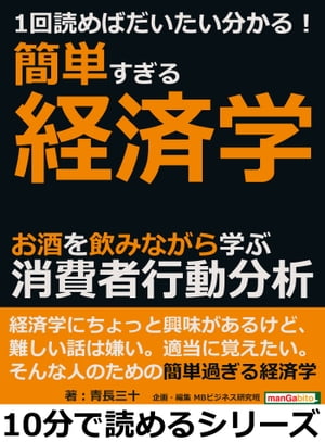 １回読めばだいたい分かる！簡単すぎる経済学。お酒を飲みながら学ぶ消費者行動分析。