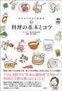 イラストでよくわかる　料理の基本とコツ【電子書籍】[ ミニマ