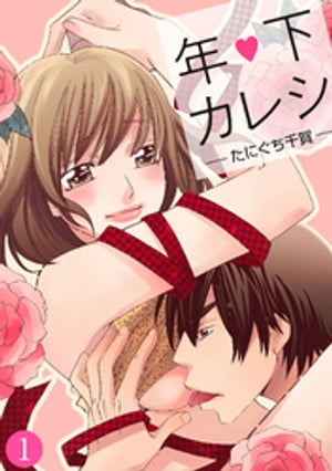 年下カレシ【分冊版】 1【電子書籍】[ たにぐち千賀 ]