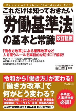 これだけは知っておきたい「労働基準法」の基本と常識　改訂新版