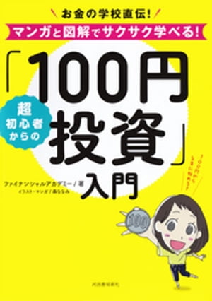 超初心者からの「１００円投資」入門