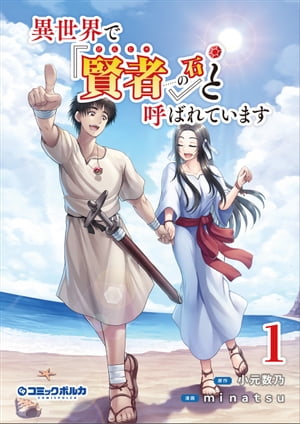 異世界で『賢者……の石』と呼ばれています(ポルカコミックス)【電子版特典イラスト付】