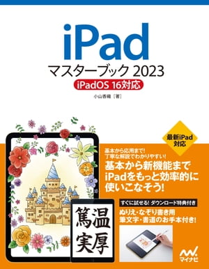 iPadマスターブック2023 iPadOS 16対応【電子書籍】[ 小山香織 ]