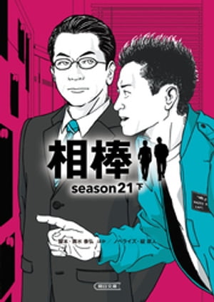 相棒season21（下）