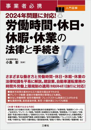 事業者必携 入門図解 2024年問題に対応！ 労働時間・休日・休暇・休業の法律と手続き