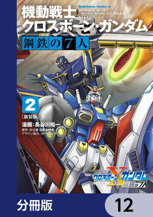 新装版 機動戦士クロスボーン・ガンダム 鋼鉄の７人【分冊版】　12