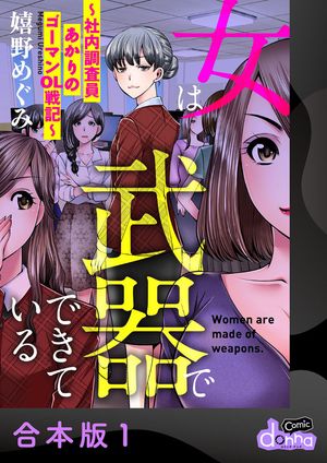 女は武器でできている〜社内調査員あかりのゴーマンOL戦記〜【合本版】1