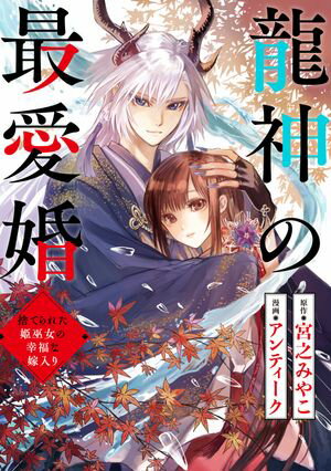 龍神の最愛婚 ~捨てられた姫巫女の幸福な嫁入り~