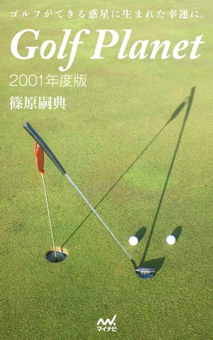 ゴルフプラネット 2001年度版　【全4巻セット】