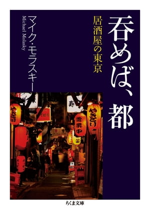 呑めば、都　──居酒屋の東京【電子書籍】[ マイク・モラスキー ]