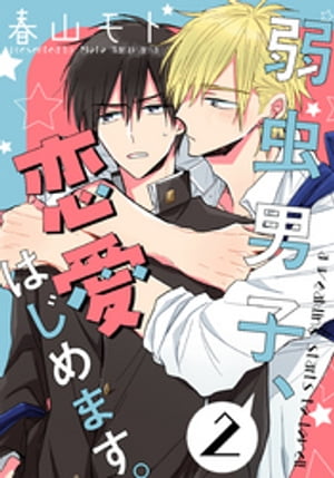 弱虫男子、恋愛はじめます。(2)【電子書籍】[ 春山モト ]