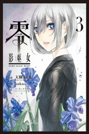 零 影巫女 (3)【電子書籍】[ 天樹征丸 ]