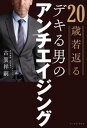 デキる男のアンチエイジング【電子書籍】[ 古賀祥嗣 ]