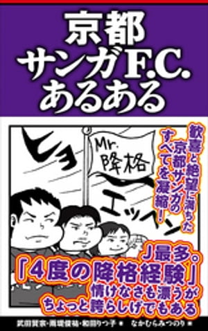 京都サンガF.C.あるある【電子書籍】[ 武田賢宗 ]