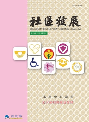 社區發展季刊139期【電子書籍】[ ?政部社區發展雜誌社 ]