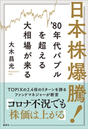 日本株爆騰！　’８０年代バブルを超える大相場が来る