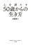 心を満たす50歳からの生き方