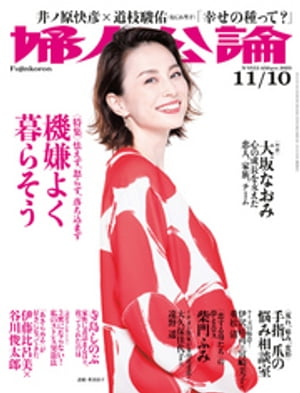 婦人公論　2020年11月10日号　No.1553［機嫌よく暮らそう］