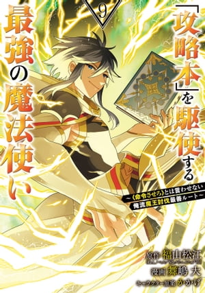 「攻略本」を駆使する最強の魔法使い 〜＜命令させろ＞とは言わせない俺流魔王討伐最善ルート〜 9巻