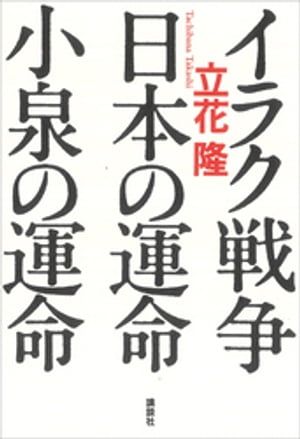 イラク戦争・日本の運命・小泉の運命