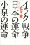 イラク戦争・日本の運命・小泉の運命