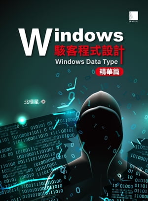 Windows駭客程式設計：Windows Data Type精華篇