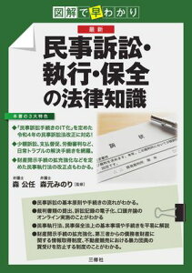 図解で早わかり 最新 民事訴訟・執行・保全の法律知識【電子書籍】[ 森 公任 ]