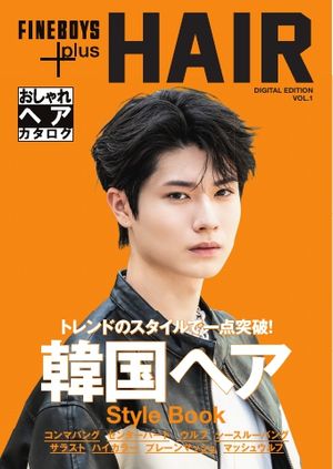 FINEBOYS+plus おしゃれヘアカタログ Digital Edition vol.1【電子書籍】