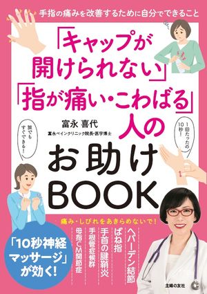 「キャップが開けられない」「指が痛い・こわばる」人のお助けBOOK【電子書籍】[ 富永喜代 ]