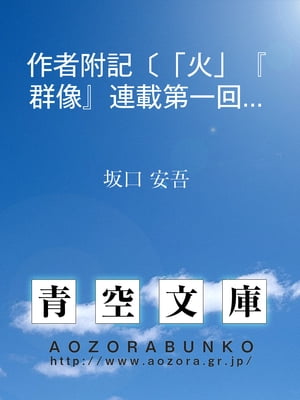 作者附記〔「火」『群像』連載第一回〕