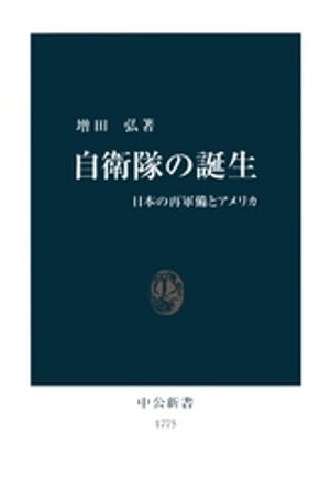 自衛隊の誕生　日本の再軍備とアメリカ