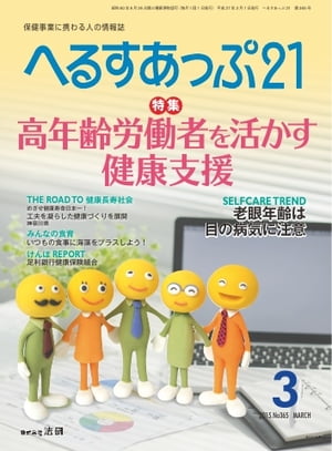 へるすあっぷ21 2015年3月号 2015年3月号【電子書籍】