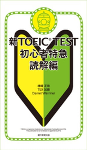 新ＴＯＥＩＣＴＥＳＴ初心者特急　読解編