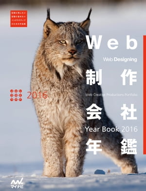 Web制作会社年鑑 2016　Web Designing Year Book 2016