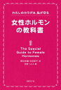 女性ホルモンの教科書 わたしのカラダは 私が守る【電子書籍】 黒住 紗織