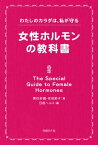 女性ホルモンの教科書 わたしのカラダは、私が守る【電子書籍】[ 黒住 紗織 ]