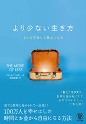 より少ない生き方 ものを手放して豊かになる【電子書籍】 ジョシュア ベッカー